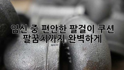 임신 중 편안한 팔걸이 쿠션, 팔꿈치까지 완벽하게!