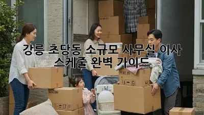 강릉 초당동 소규모 사무실 이사 스케줄 완벽 가이드