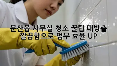 문산읍 사무실 청소🧹✨ 꿀팁 대방출! 깔끔함으로 업무 효율 UP!