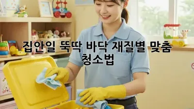 ✨집안일 뚝딱! 바닥 재질별 맞춤 청소법✨