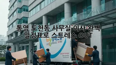 통영 도천동 사무실 이사, 완벽 일정표로 스트레스 OUT!