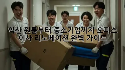 익산 원룸부터 중소기업까지! 오피스 이사 리노베이션 완벽 가이드