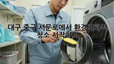 대구 중구 서문로에서 환경친화적 청소 시작하기