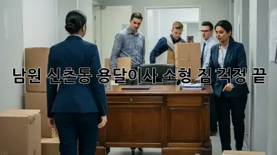 남원 신촌동 용달이사 소형: 짐 걱정 끝!