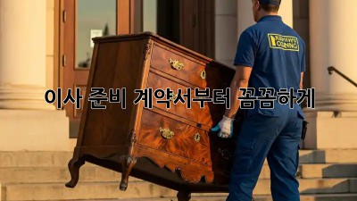 이사 준비, 계약서부터 꼼꼼하게!