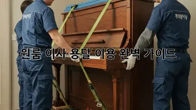 원룸 이사, 용달 이용 완벽 가이드!