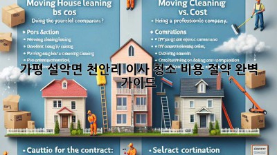 가평 설악면 천안리 이사 청소 비용 절약 완벽 가이드