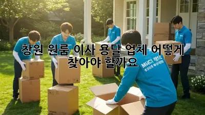 창원 원룸 이사, 용달 업체 어떻게 찾아야 할까요?